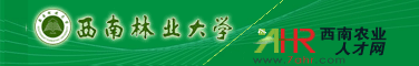 5月31日西南林業(yè)大學(xué)2011屆畢業(yè)生供需洽談會