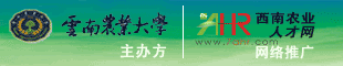 西南農(nóng)業(yè)人才網(wǎng)&云南農(nóng)業(yè)大學(xué)2011年校園雙選會