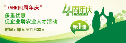 7AHR四周年慶 多重優(yōu)惠促企業(yè)招聘農(nóng)業(yè)專業(yè)人才活動(dòng)