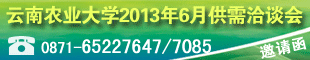 2013年6月5日云南農(nóng)業(yè)大學(xué)2013屆畢業(yè)生離校前供需洽談會(huì)