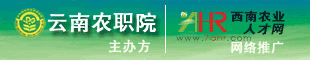 2011年11月14-15日云南農(nóng)業(yè)職業(yè)技術(shù)學(xué)院2012屆畢業(yè)生供需見面會