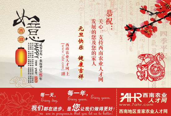 西南農業(yè)人才網祝大家2013元旦快樂~