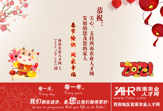 西南農(nóng)業(yè)人才網(wǎng)祝大家2021年春節(jié)快樂(lè)~