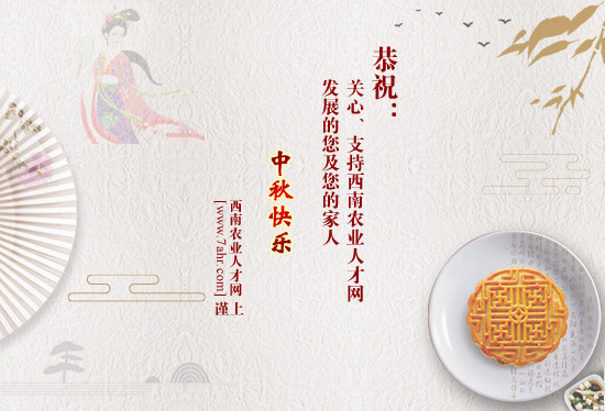 西南農(nóng)業(yè)人才網(wǎng)祝大家2021年中秋快樂~