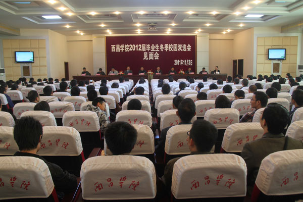 西昌學院成功舉行2012屆畢業(yè)生冬季校園雙選會