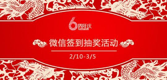 7AHR六周年慶 個人用戶微信簽到抽獎活動