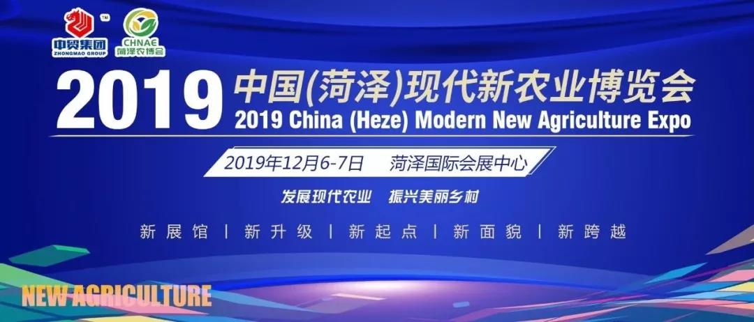 2019菏澤農(nóng)博會即將舉行