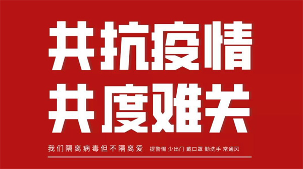 眾志成城 共同抗疫