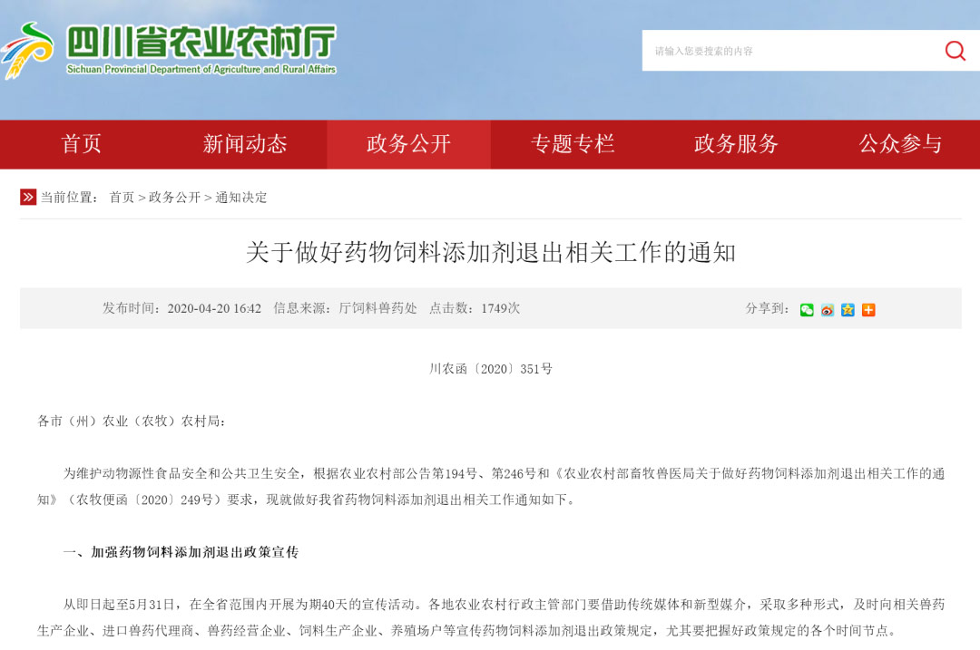 四川省農(nóng)業(yè)農(nóng)村廳發(fā)布《關(guān)于做好藥物飼料添加劑退出相關(guān)工作的通知》