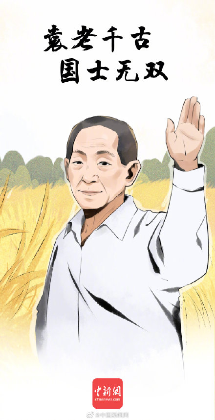 袁隆平-國士無雙