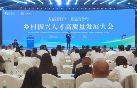 “天府糧倉•群雁棲鄉(xiāng)”鄉(xiāng)村振興人才高質(zhì)量發(fā)展大會